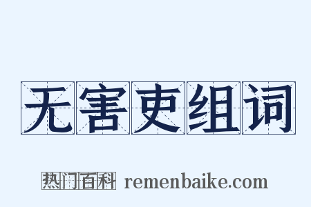 无害吏组词是什么意思的图片